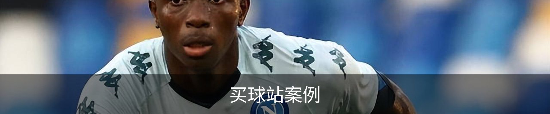 买球站案例